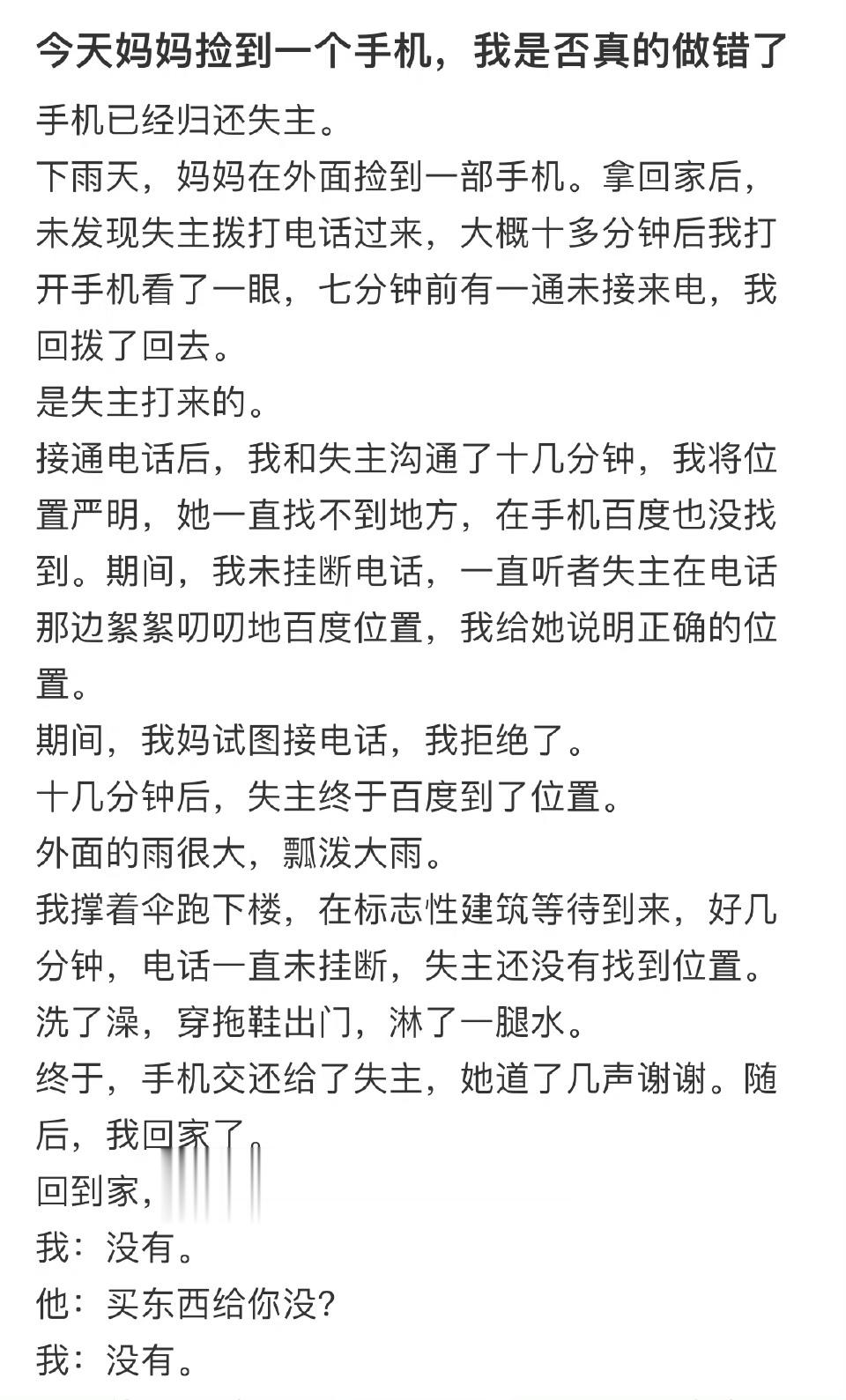 今天妈妈捡到一个手机，我是否真的做错了 ​​​