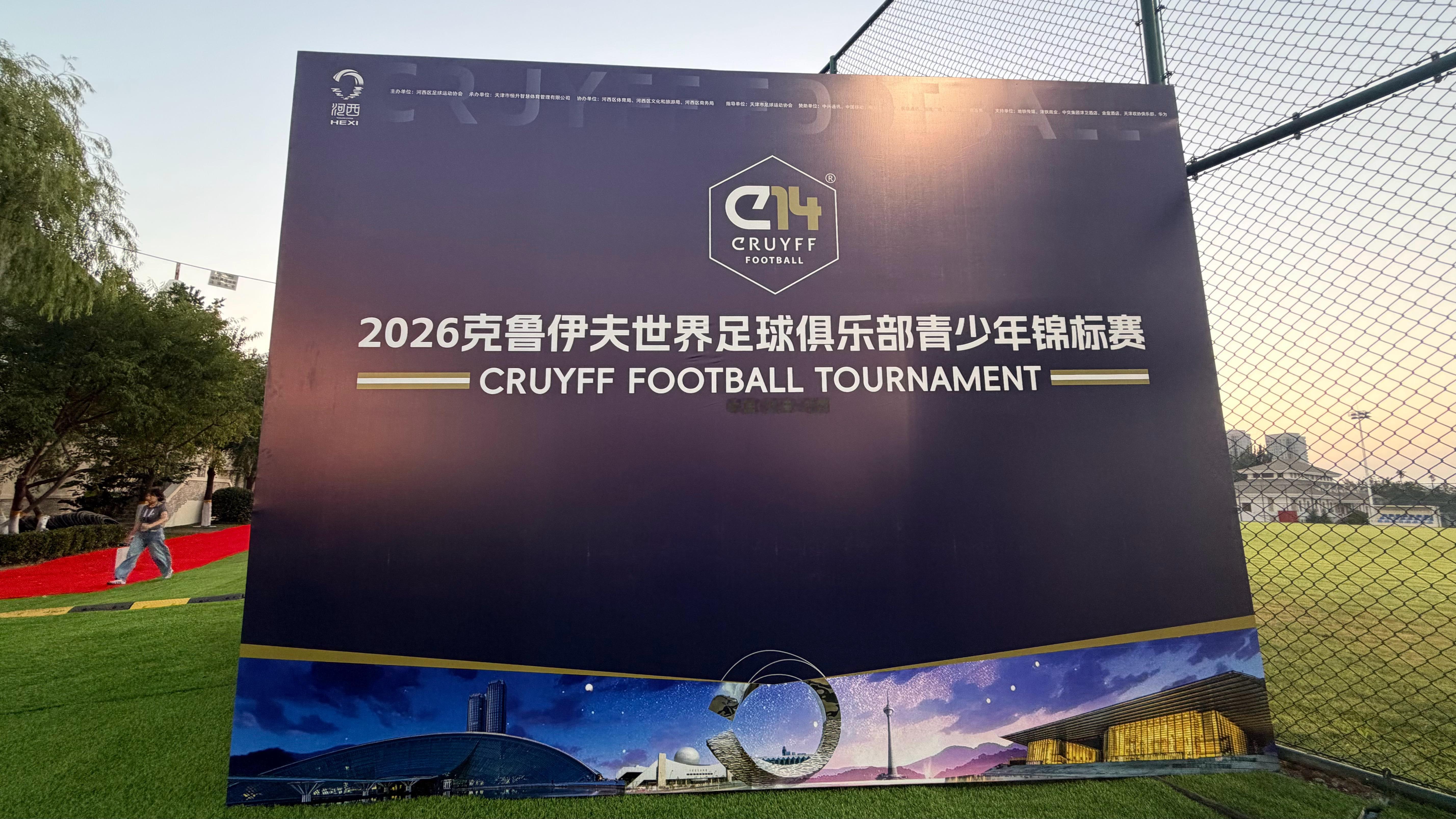 天津克鲁伊夫青少赛启幕 8月24日晚，2026克鲁伊夫世界足球俱乐部青少年锦标赛