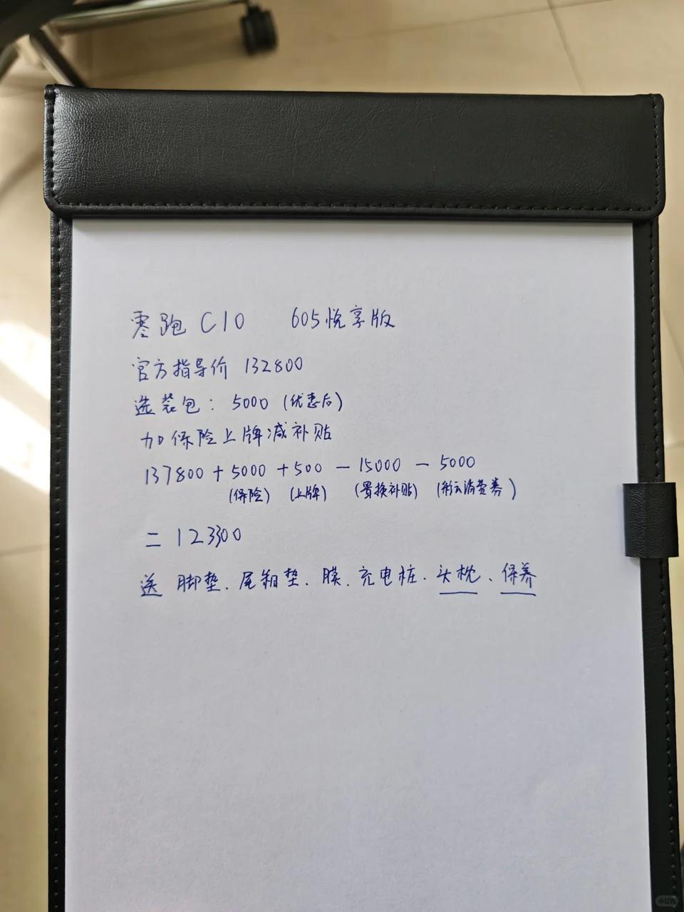 来看看我这个C10落地价怎么样
打算过年前把车买了，最近一直在看零跑C10 ，之