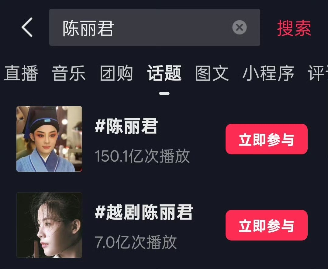 陈丽君抖🎶播放量破150亿了，越剧 戏曲圈第一，君君这流量是真的大！！ ​​​