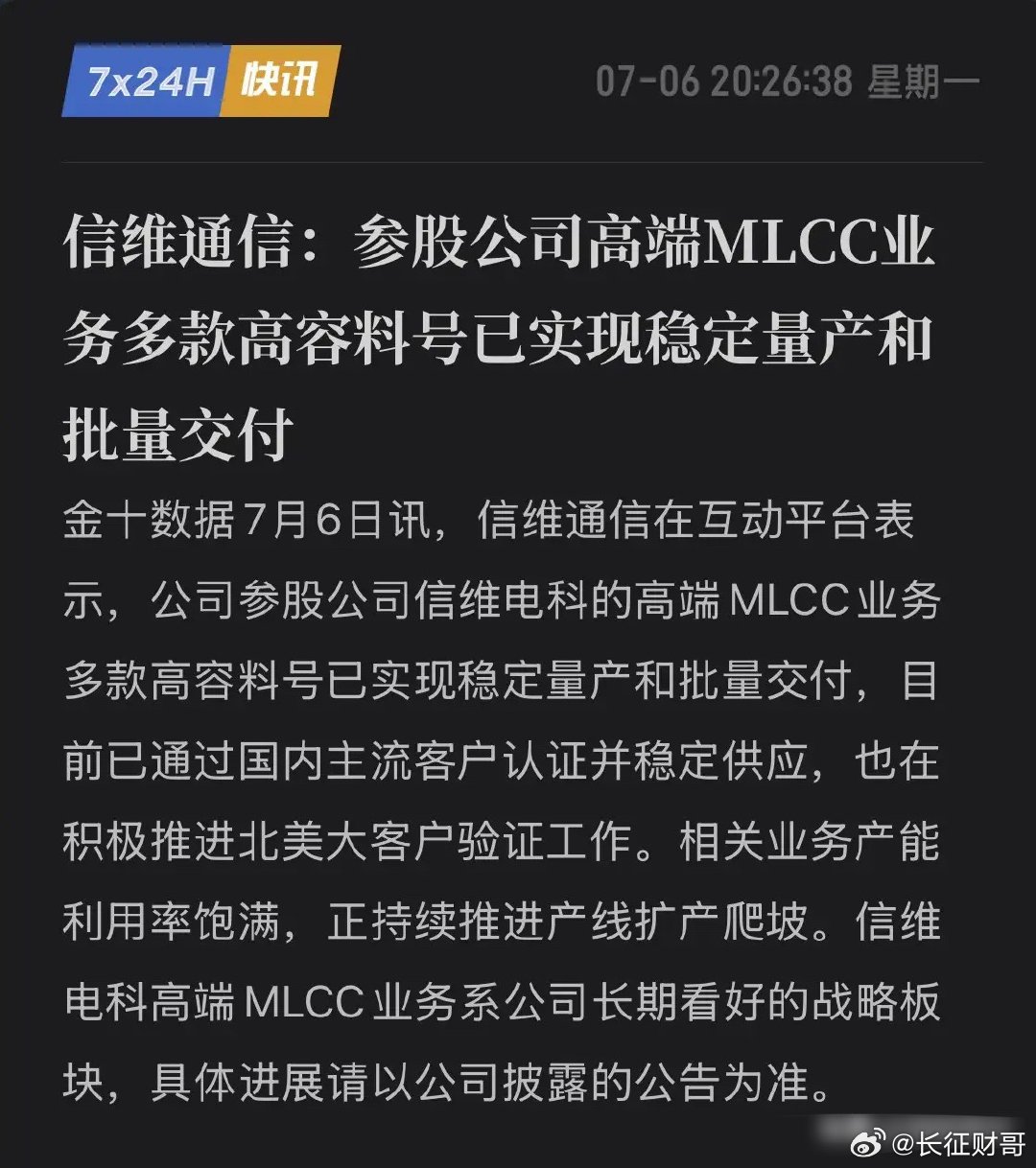 信维通信硬核突围！高端MLCC量产，北美大客户验证中，国产替代迎来历史性时刻！7