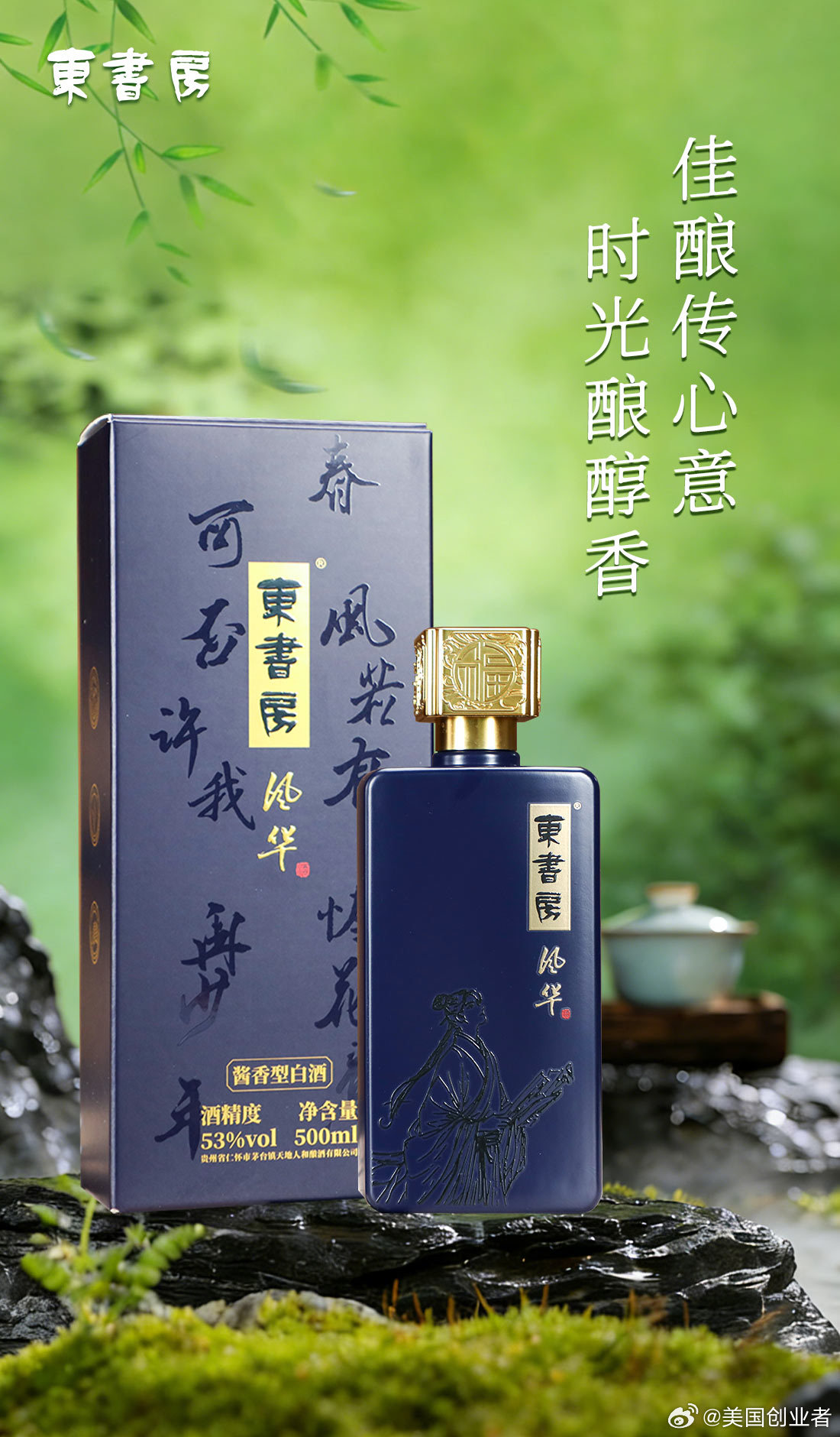佳酿藏心意，岁月酿醇香 网页链接深蓝瓶身缀古风笔墨，承载千年酱香底蕴闲时小酌，静