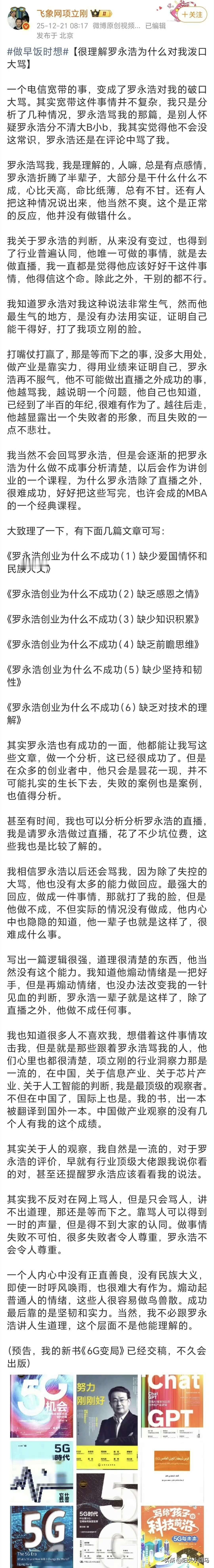 项立刚回应罗永浩谩骂！表示理解罗永浩，人嘛，总是有点感情，罗永浩折腾了半辈子，大
