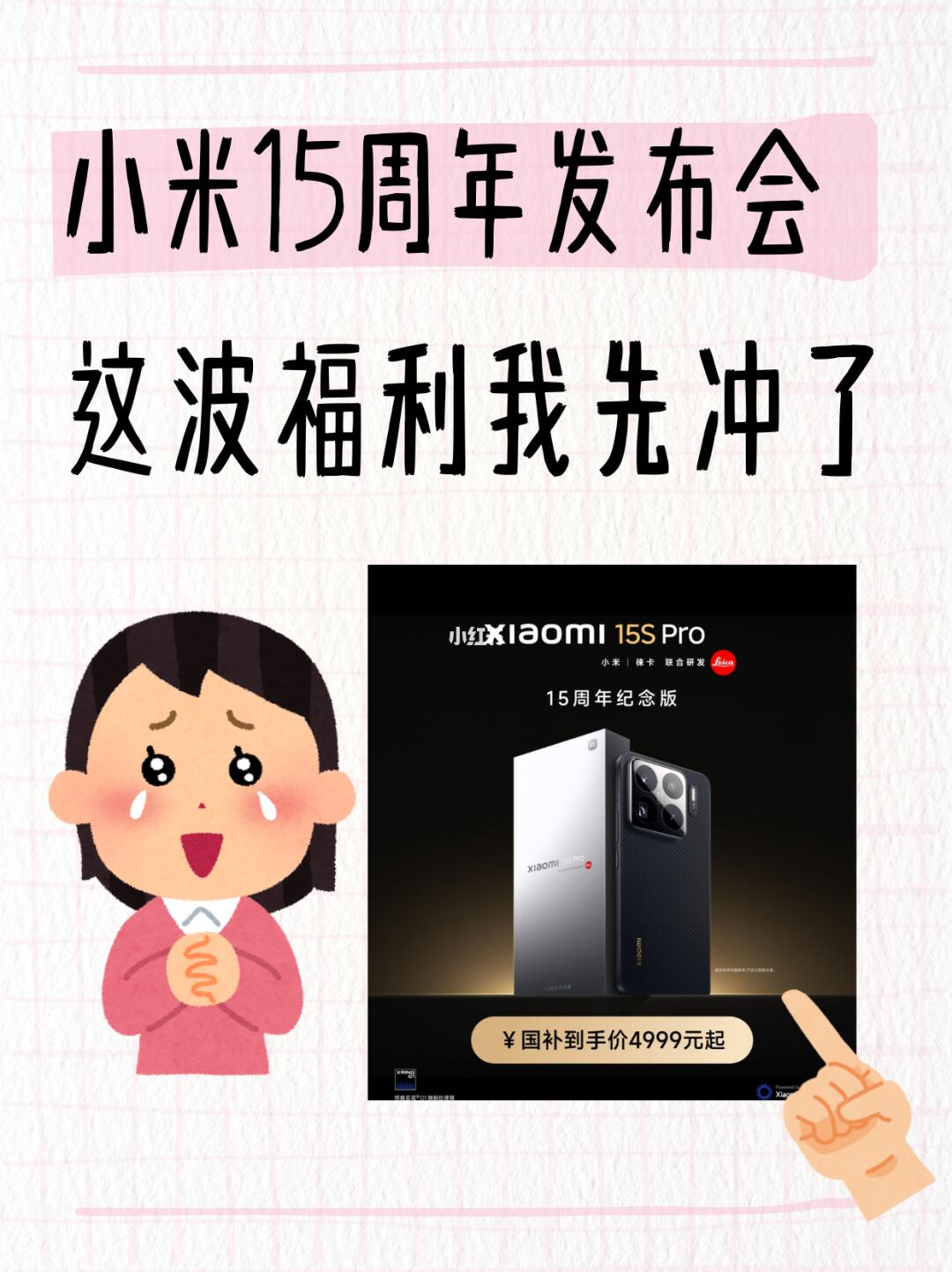 小米15周年发布会！这波新品和福利我先冲