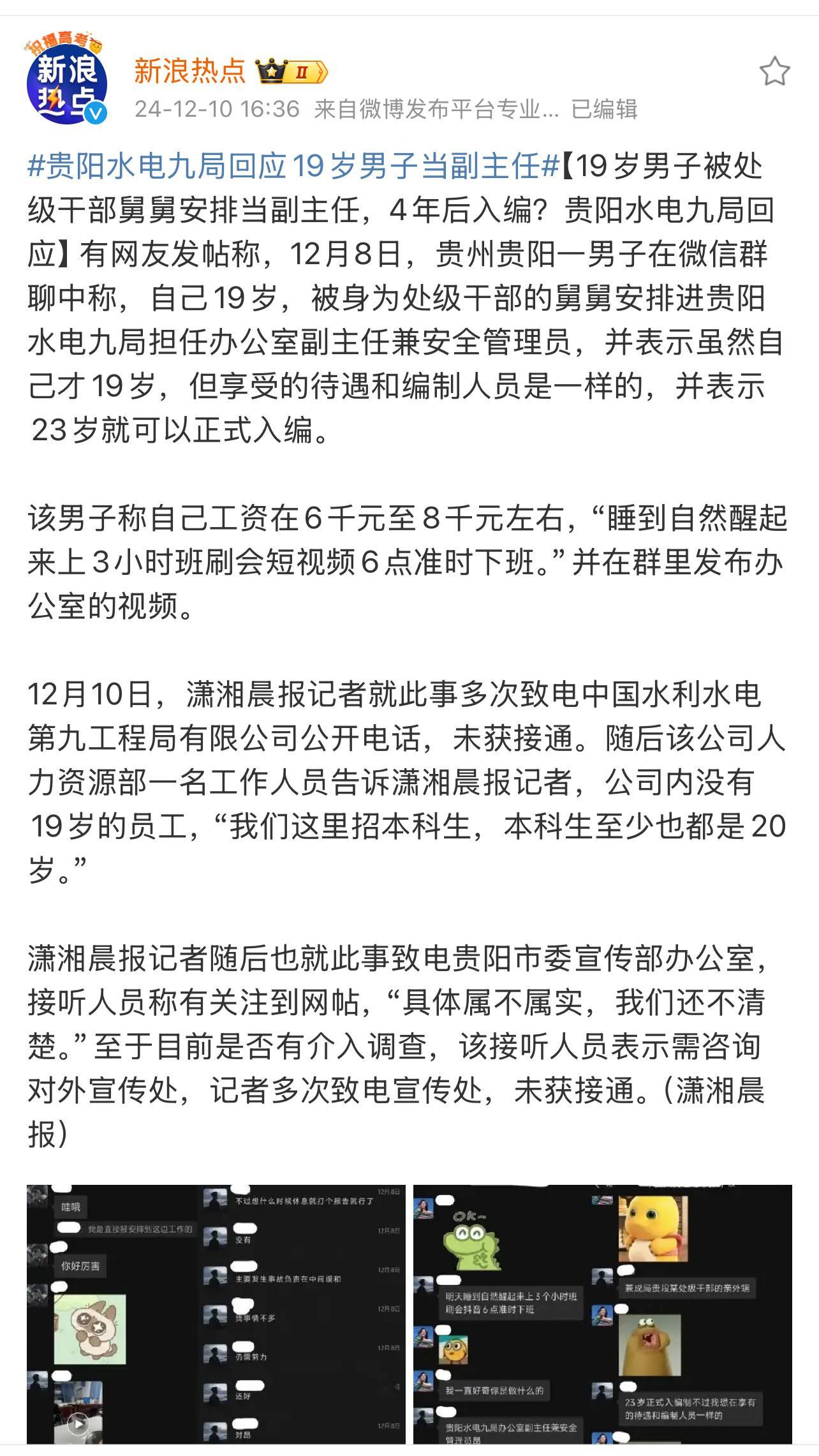 贵阳水电九局回应19岁男子当副主任 有这好事还能在群里面说？  男子称19岁被舅
