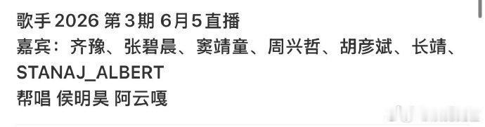 歌手第3期直播嘉宾歌手第三期直播嘉宾 歌手第3期直播嘉宾，有侯明昊和阿云嘎？ 