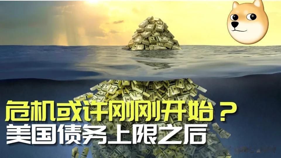 对于美国这种“无赖”，咱们现在真的做不了太多。美国达成了债务上限的协议，可笑的是