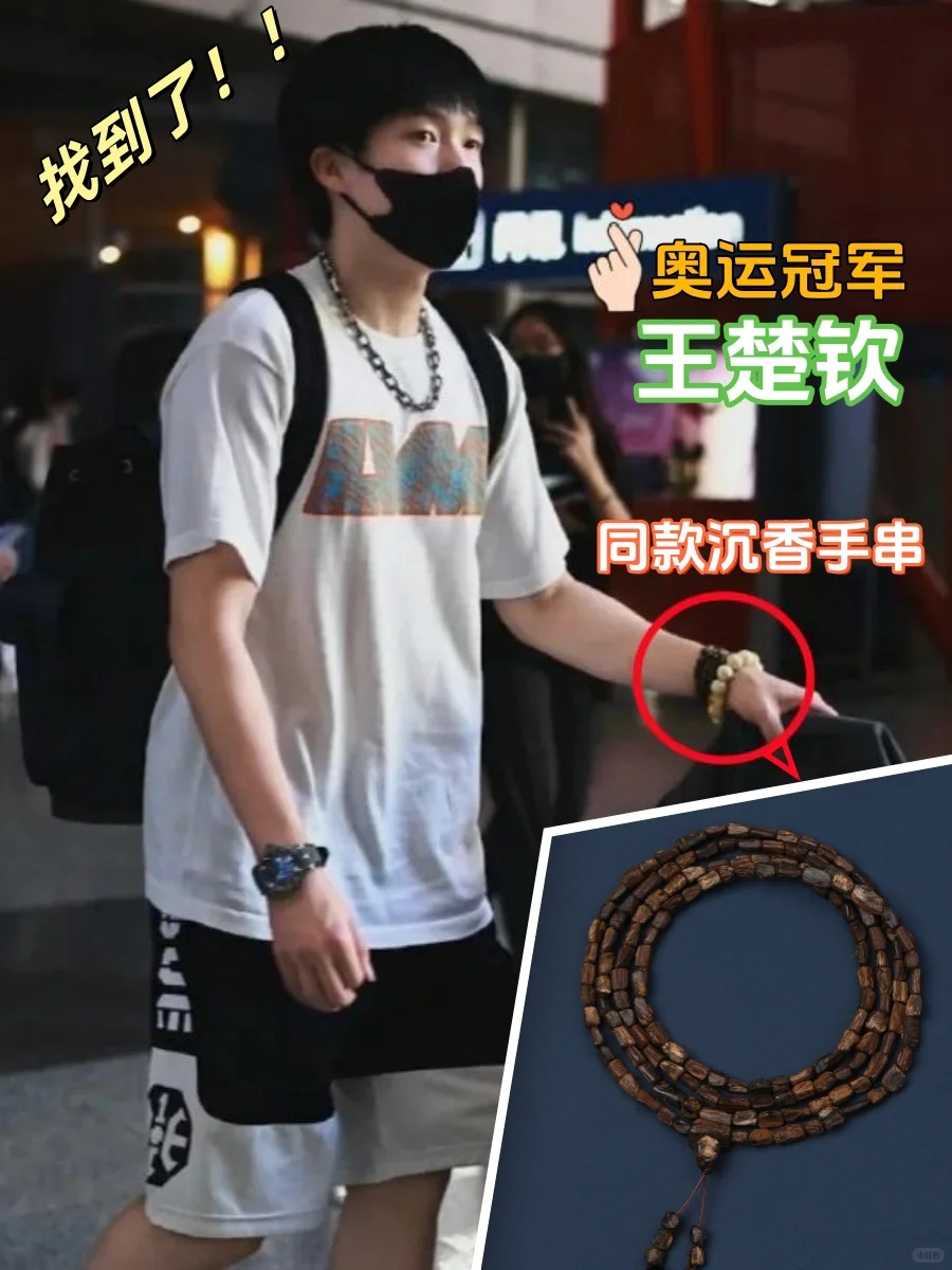 🔥奥运冠军王楚钦，叠戴沉香真的好看！！