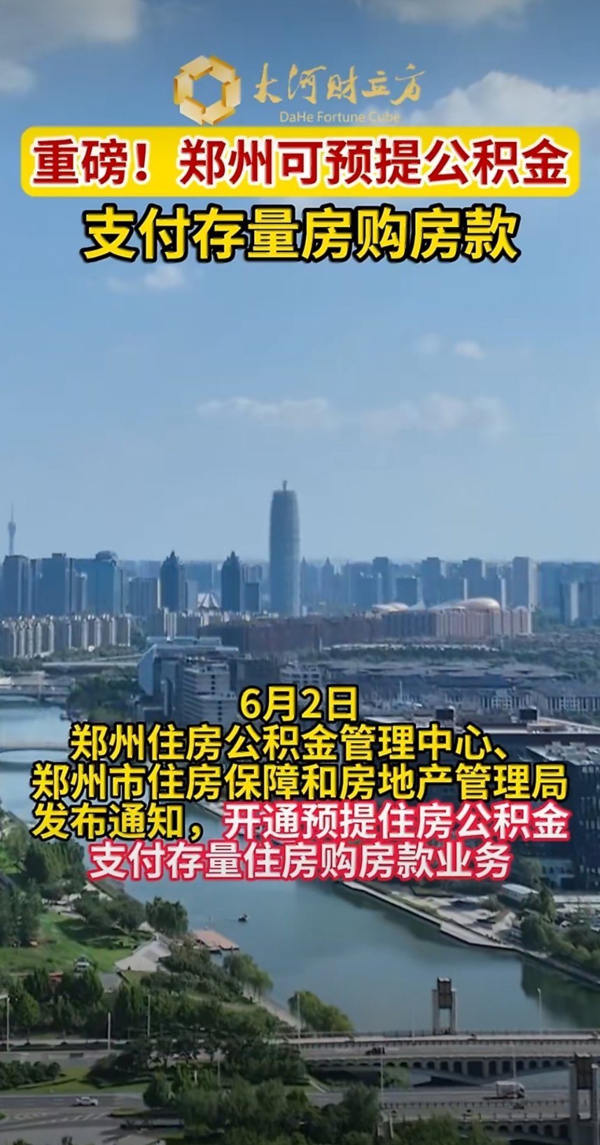 大爱河南，幸福郑州，郑州买房人注意！二手房交易时，公积金可以直接付房款了。🏠根