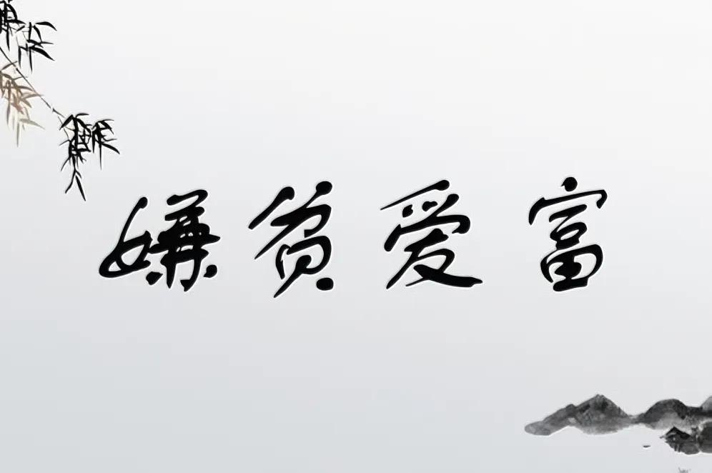 那些嫌穷怕富的目光，就像过眼云烟，无需太过在意。当我们专注于自身成长，努力提升能