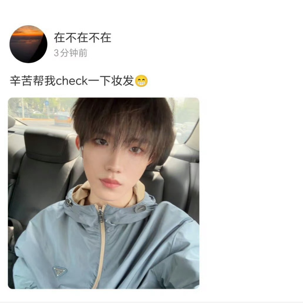 苏新皓高会更新“辛苦帮我check一下妆发” 