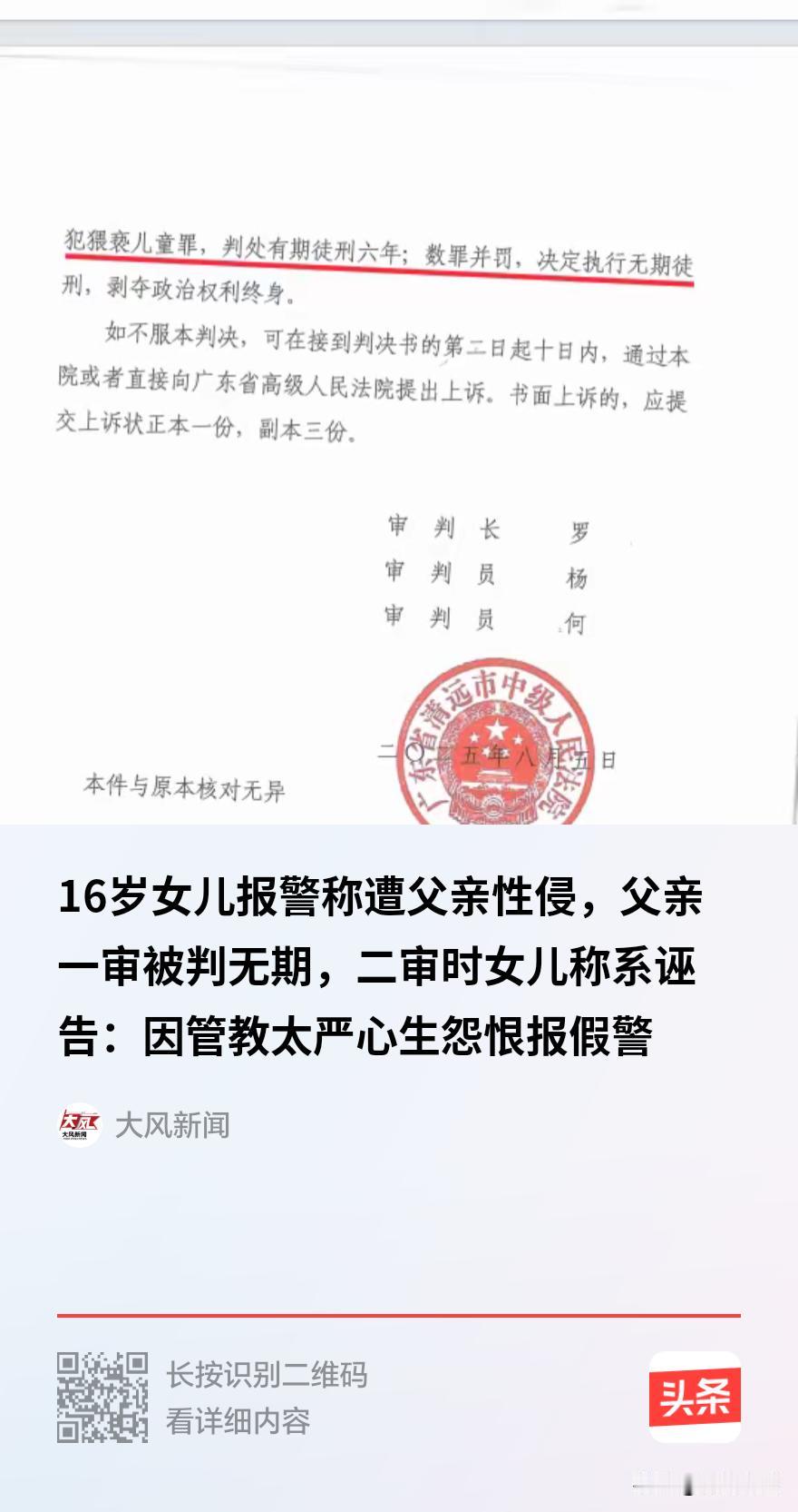 16岁女孩报警称遭亲生父亲性侵。父亲一审被判无期，二审时已成年女儿出庭翻供：“我