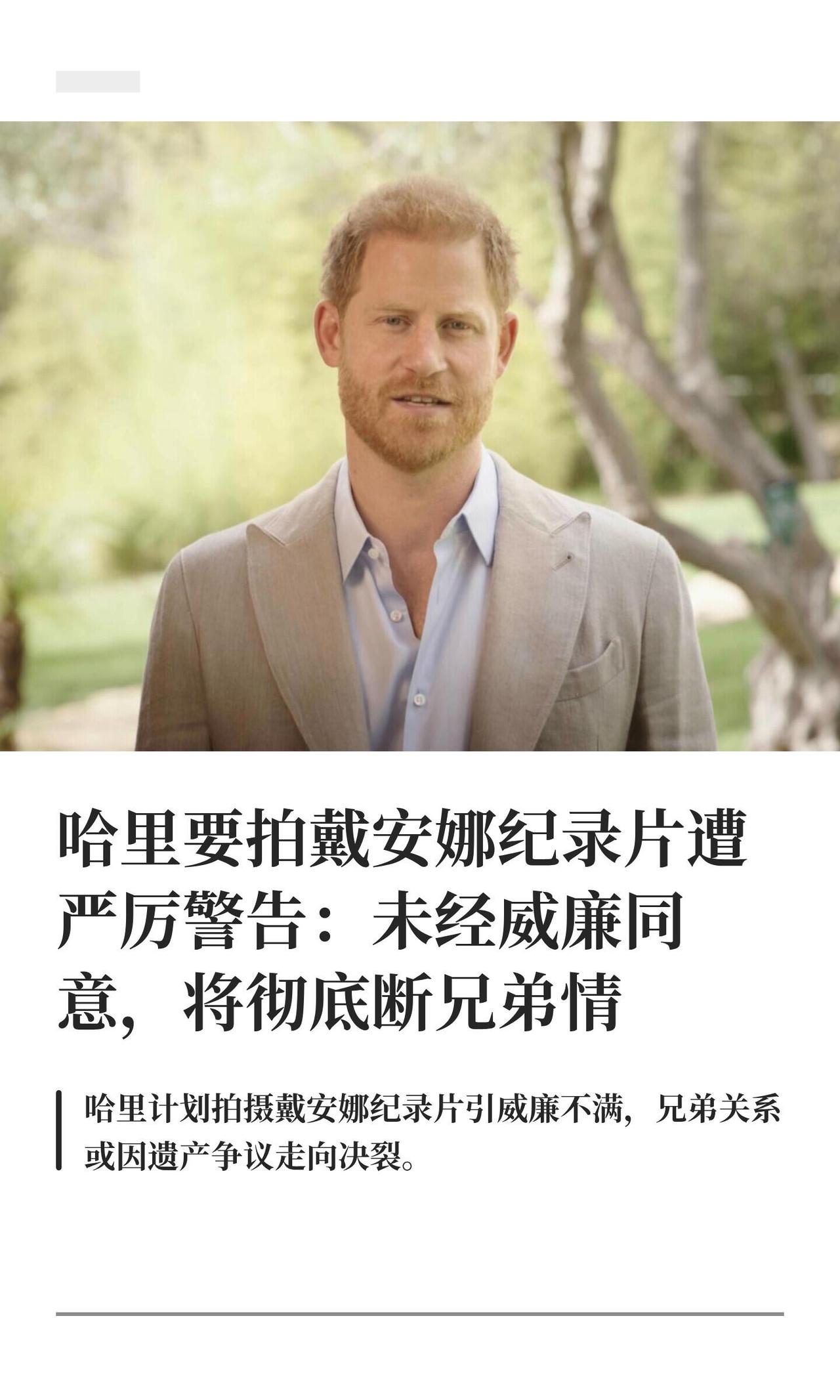 哈里要拍戴安娜纪录片遭严厉警告！||