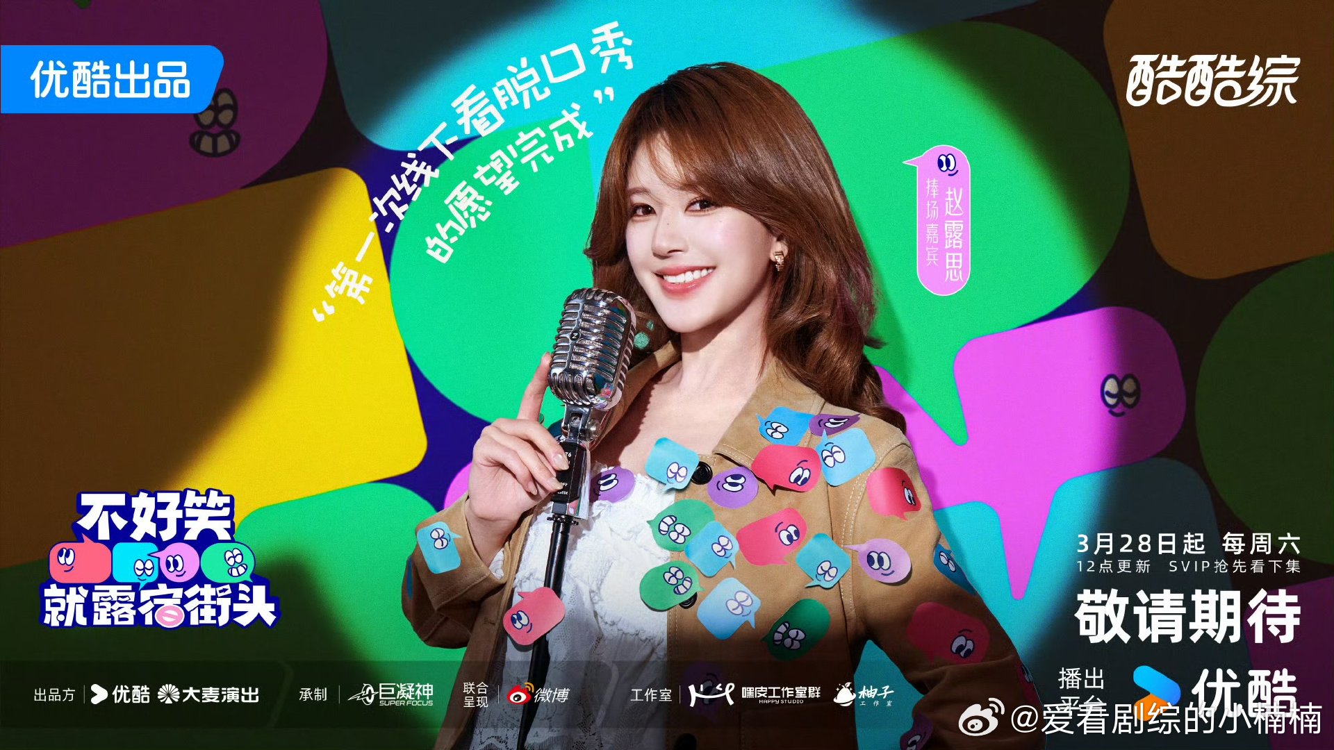 赵露思不好笑就露宿街头官宣赵露思新综《不好笑就露宿街头》官宣赵露思新综官宣