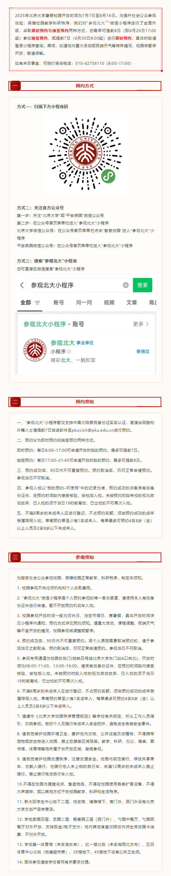 【#北大2025暑期校园开放时间#】#北大7月7日起开放暑期参观# 2025年暑
