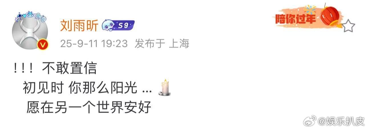 刘雨昕不敢置信刘雨昕悼念于朦胧：！！！不敢置信，初见时你那么阳光 … 🕯️愿在