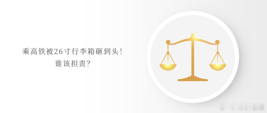 乘高铁被26寸行李箱砸到头！谁该担责？近日，有网友发帖称大学生出门旅游乘坐高铁被