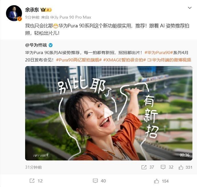 余承东曝华为Pura90新功能4月15日，华为公布Pura 80系列新功能——拍