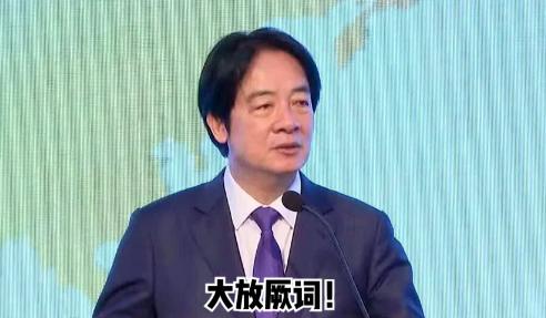 赖清德大放厥词。、
台媒报道，赖清德今天出席“凯达格兰论坛：2026印太安全对话