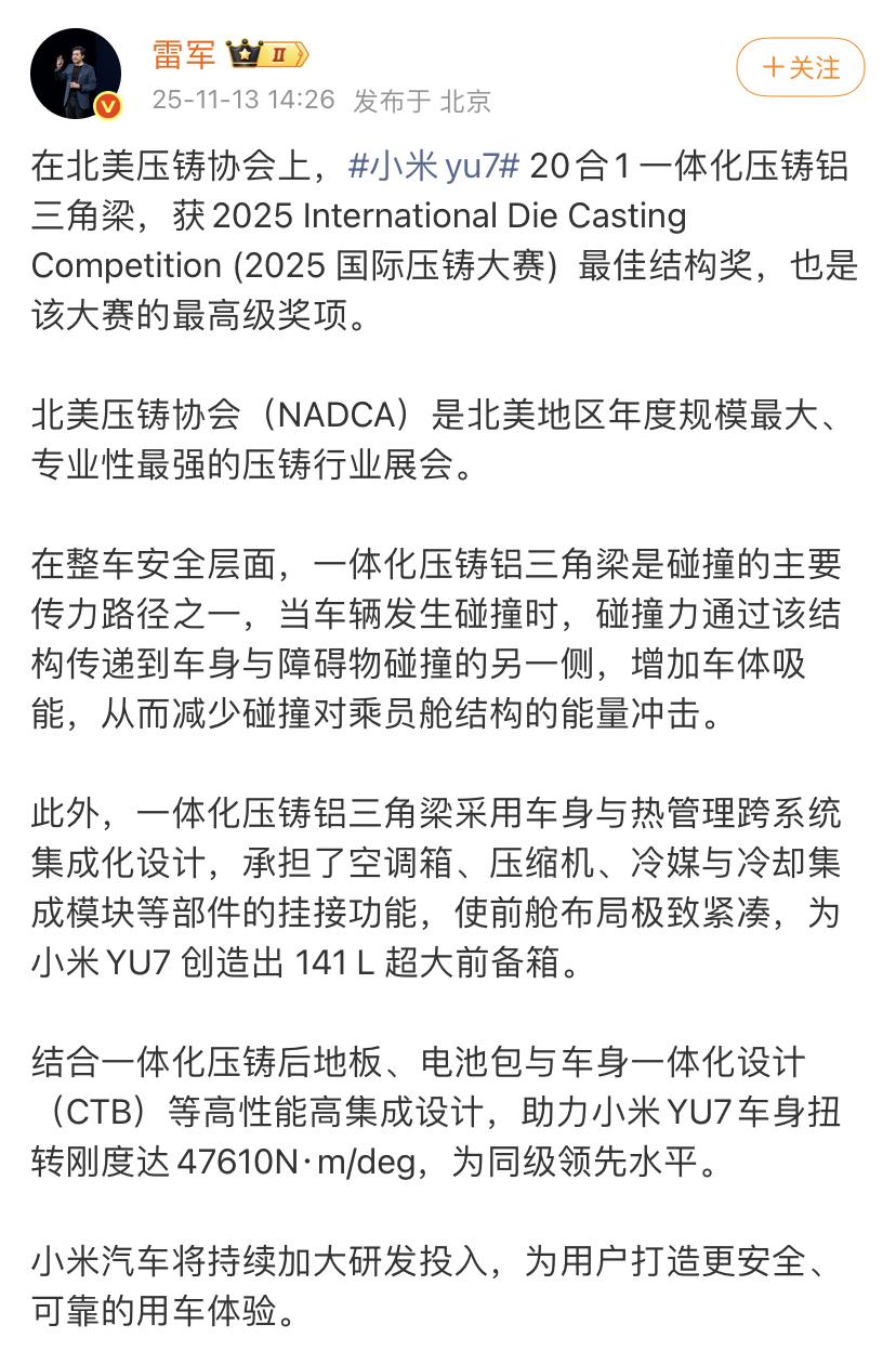 雷军又向大家宣布了一个好消息！

小米YU7一体化压铸铝三角梁，获2025 In