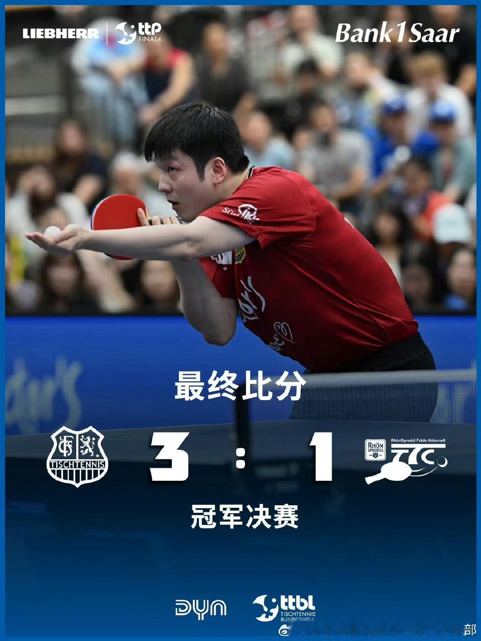 樊振东所在俱乐部回应夺冠发文回应德国杯夺冠：🏆🔥 我们赢了！3:1 战胜富尔