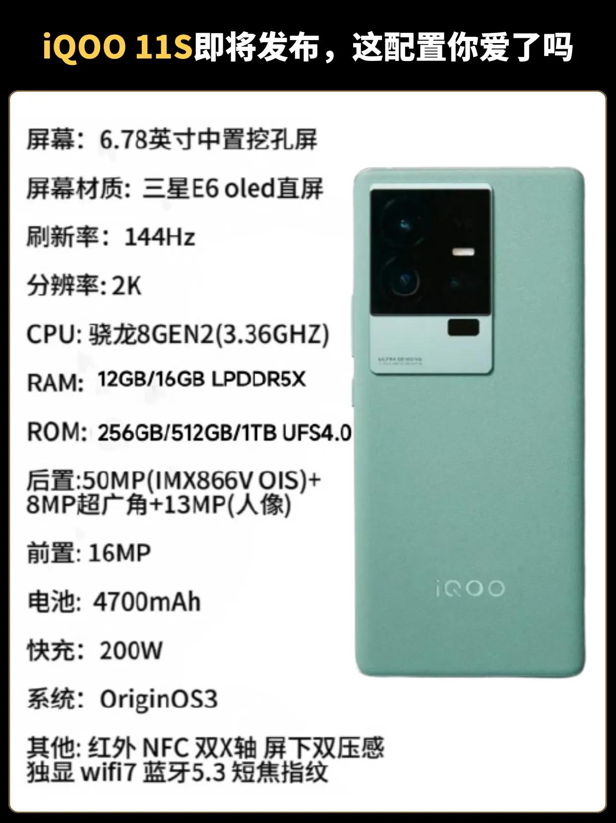 iQOO 11s即将发布，超高配置搭配超高性价比，你爱了吗？ iQOO11 #i