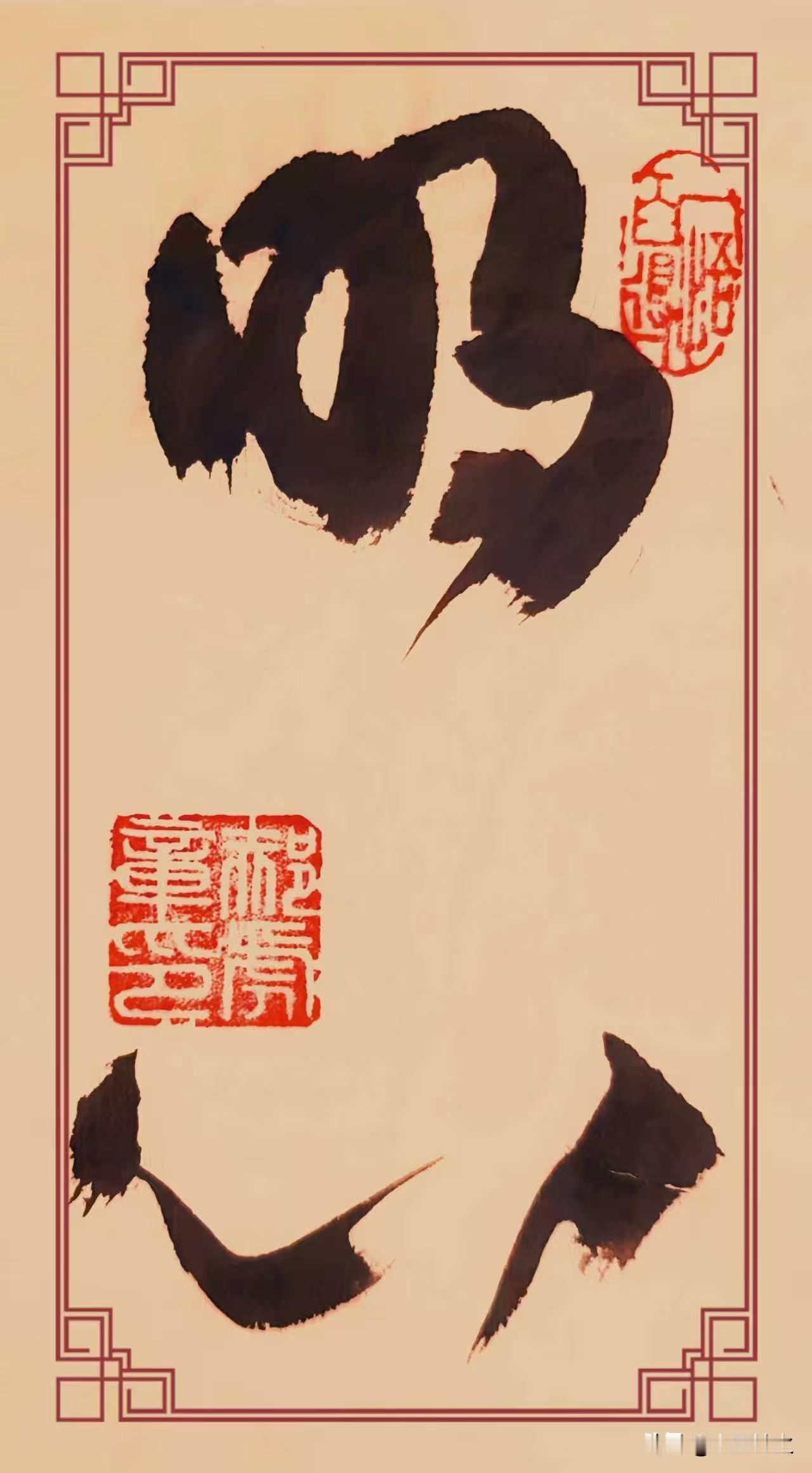 草书《明心》赏评
这幅草书大字《明心》，笔墨酣畅舒展，气韵畅达通透。“明”字墨色