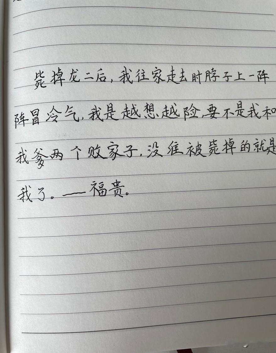 65岁，抄书第7天，余华《活着》。

这段是福贵因祸得福的故事：“这下可要好好活
