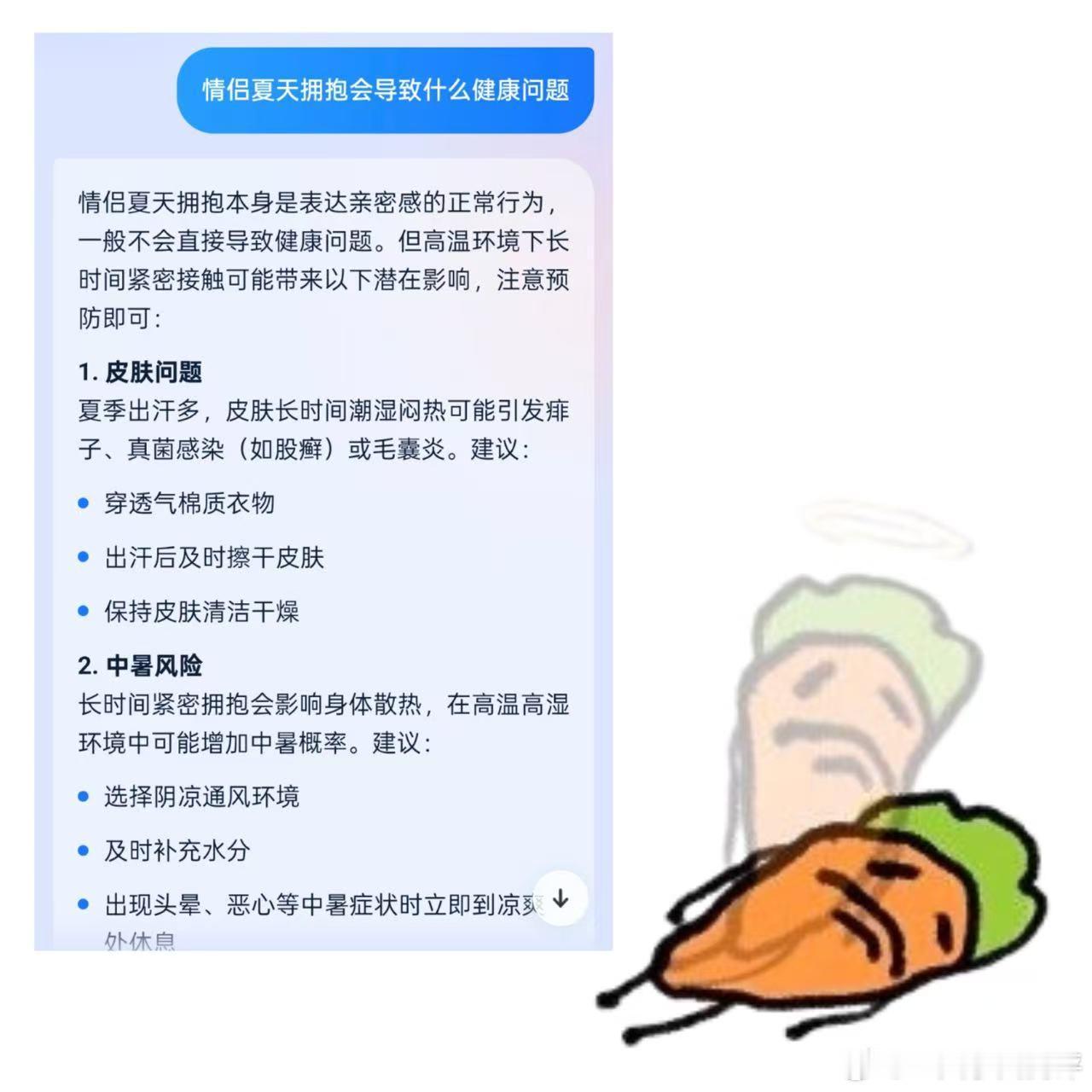 AI建议我夏天少抱对象 夏天拥抱体验完全负分，黏腻、汗臭、防晒糊脸... 对象再