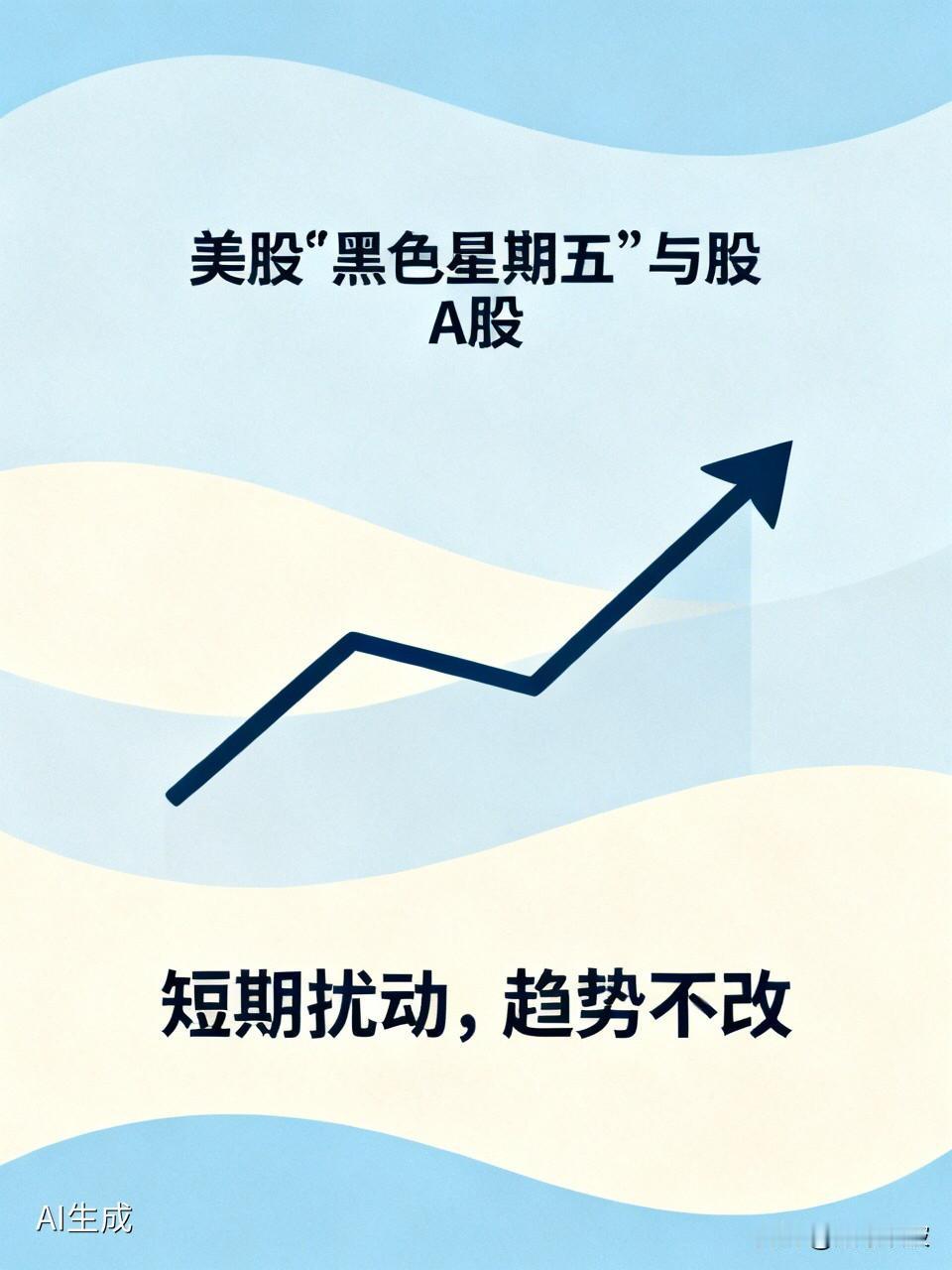 美股的“黑色星期五”有点吓人，但A股股民先别急着慌

  这周，美股的“黑色星期