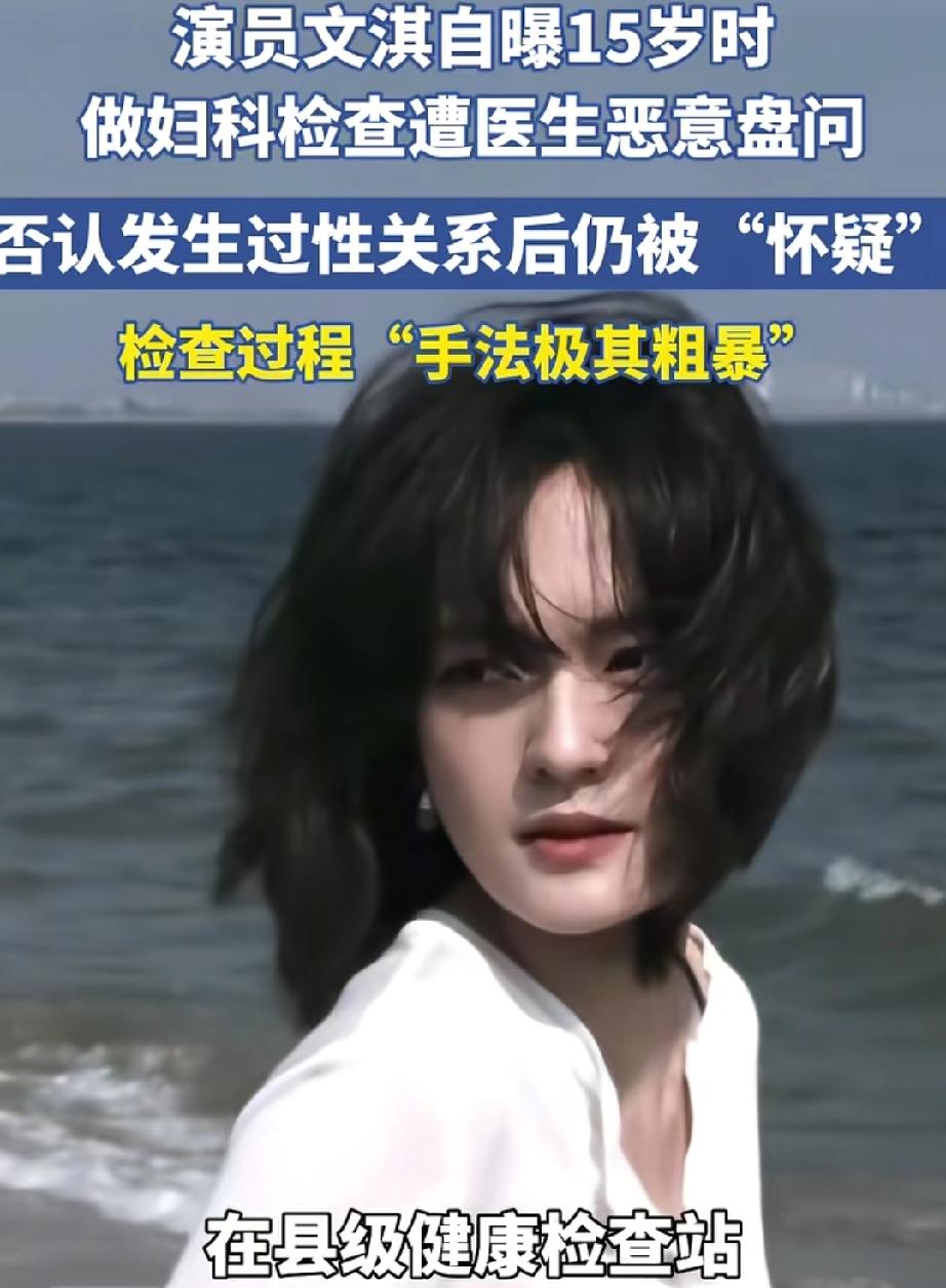 文淇谈妇科检查经历。
文淇在播客里分享的妇科检查经历太让人心疼。15 - 16岁