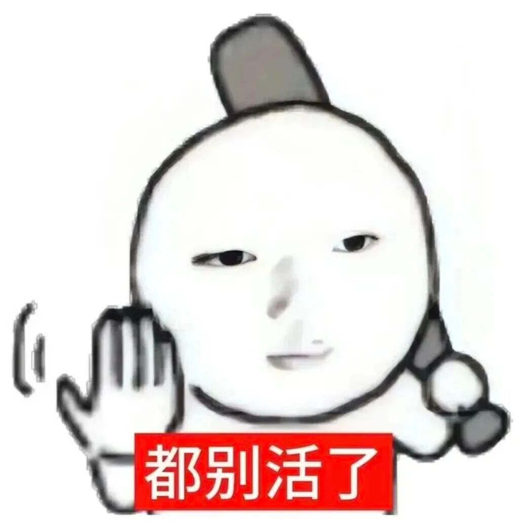 好窝囊呀，打架不敢打，跟团不敢跟，wq也不会只剩下窝囊气 拉完了，有时候真怨不得