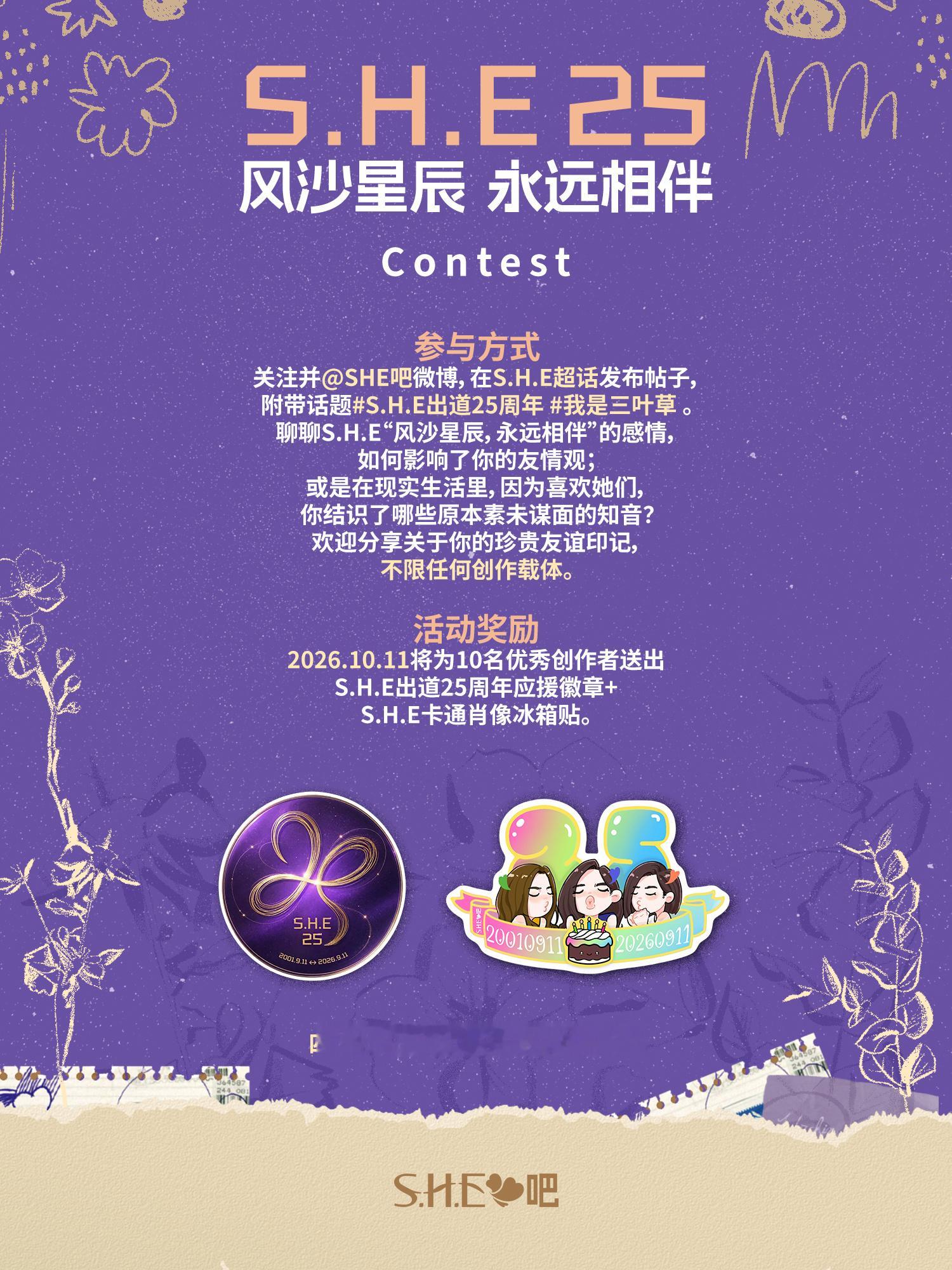 S.H.E出道25周年 有奖活动📢喜欢一件事，让我们相遇；相遇，让喜欢拥有了更