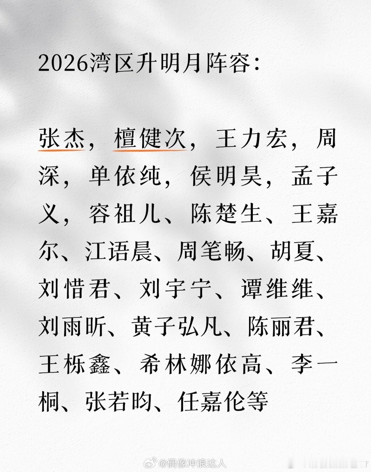  湾区升明月晚会 阵容 这波阵容真的下血本了，各路唱将齐聚一堂，到时候肯定有很多