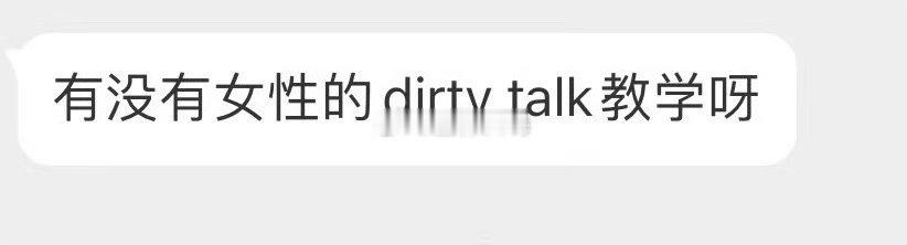 dirty talk教学 