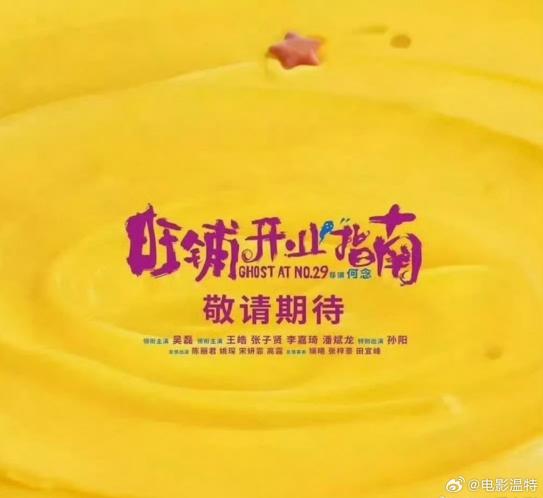 听听温特怎么说 电影《旺铺开业指南》开机了，吴磊大男主戏。王皓、张子贤、李嘉琦领