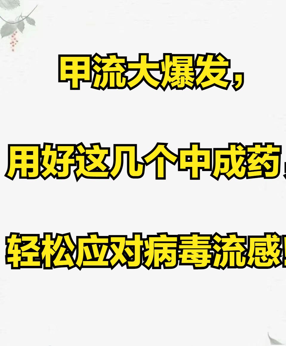 甲流大爆发，用好这几个中成药，轻松应对病毒流感！

1.葛根汤颗粒——体温高，发