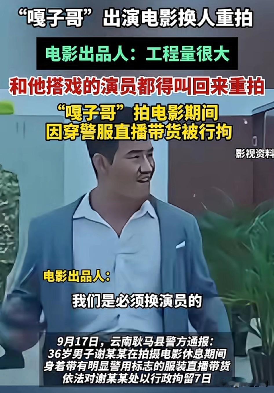 嘎子哥真摊上大事了！
电影出品人：“全部重新换人，全部重新拍，我们必须换演员的，