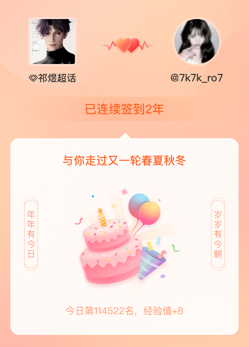 祁煜我在祁煜连续签到2年啦，还要一起走过很多个春夏秋冬~ 