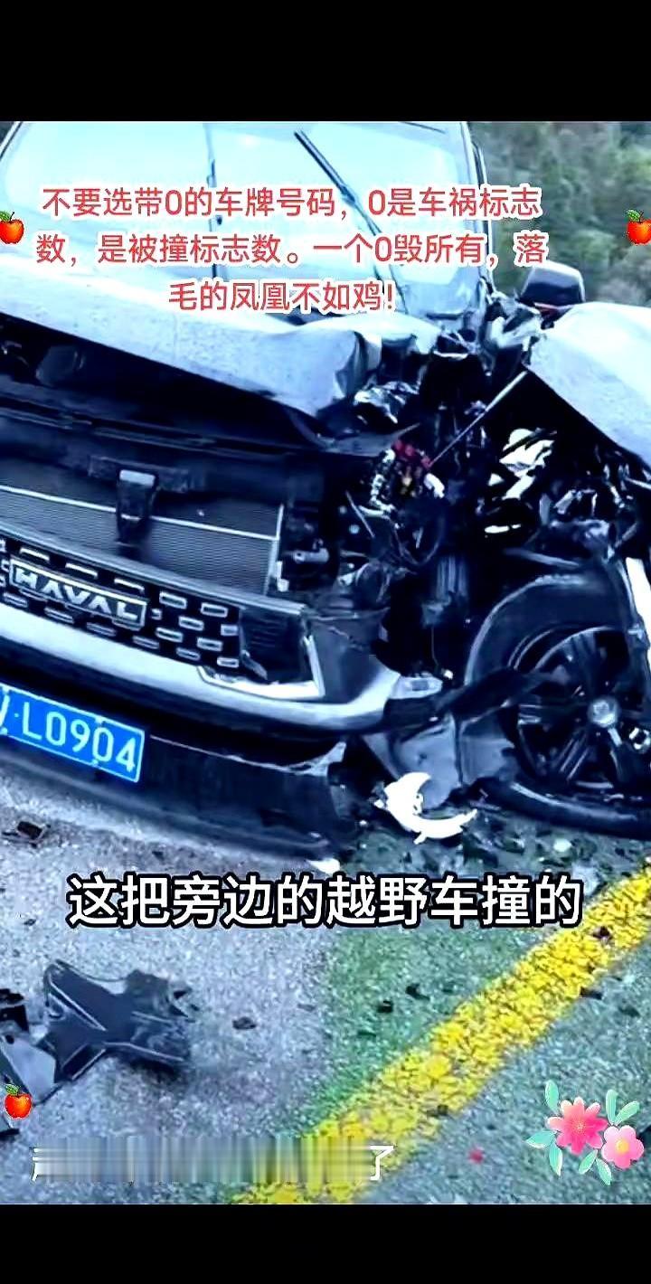 无数次车祸现场显示，带0的车牌号码的车，出事故的概率是百分之九十。

0是车祸标