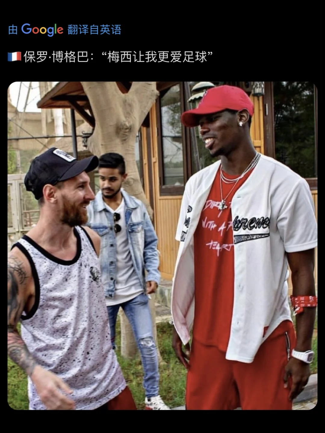 博格巴：梅西让我更爱足球！