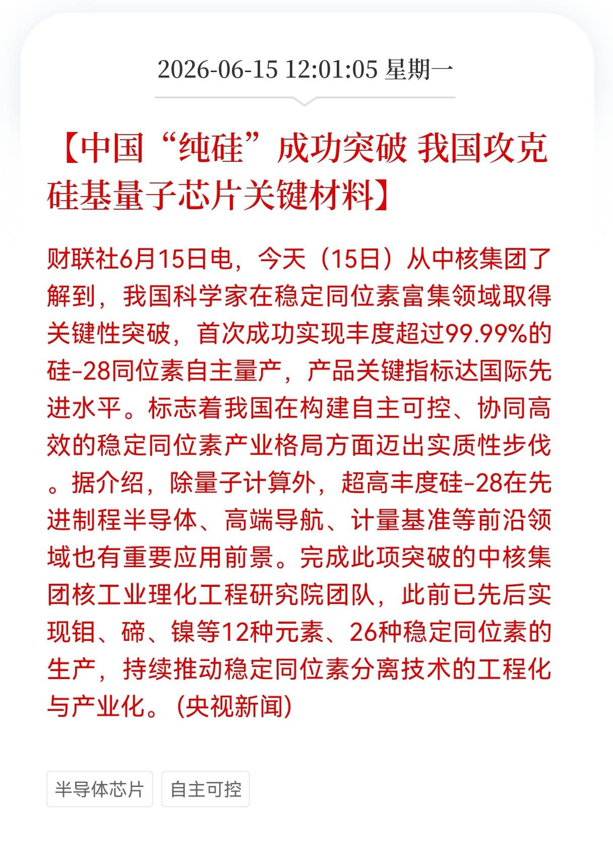 利好！重大利好消息！
自主可控方向迎来利好消息！
中国"纯硅"成功突破，我国攻克