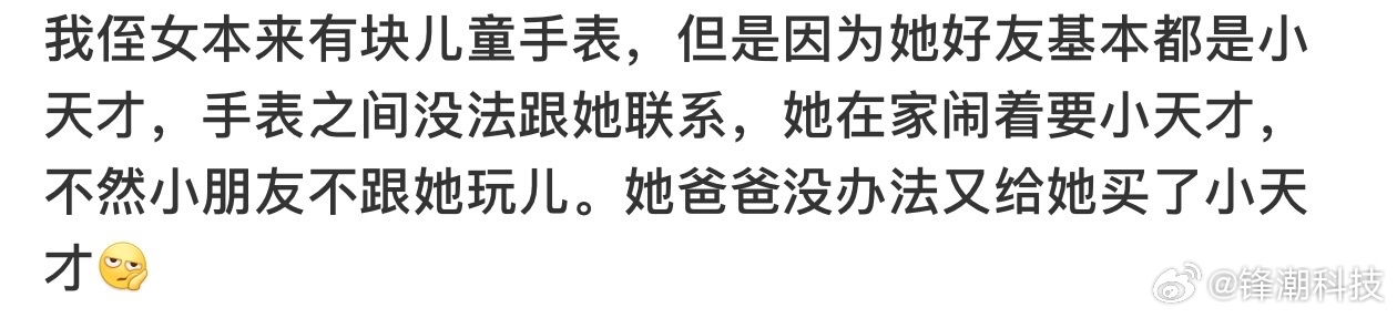 基本上小朋友指明要小天才儿童手表的原因都是这个。[无聊]不过近一两年华为儿童手表