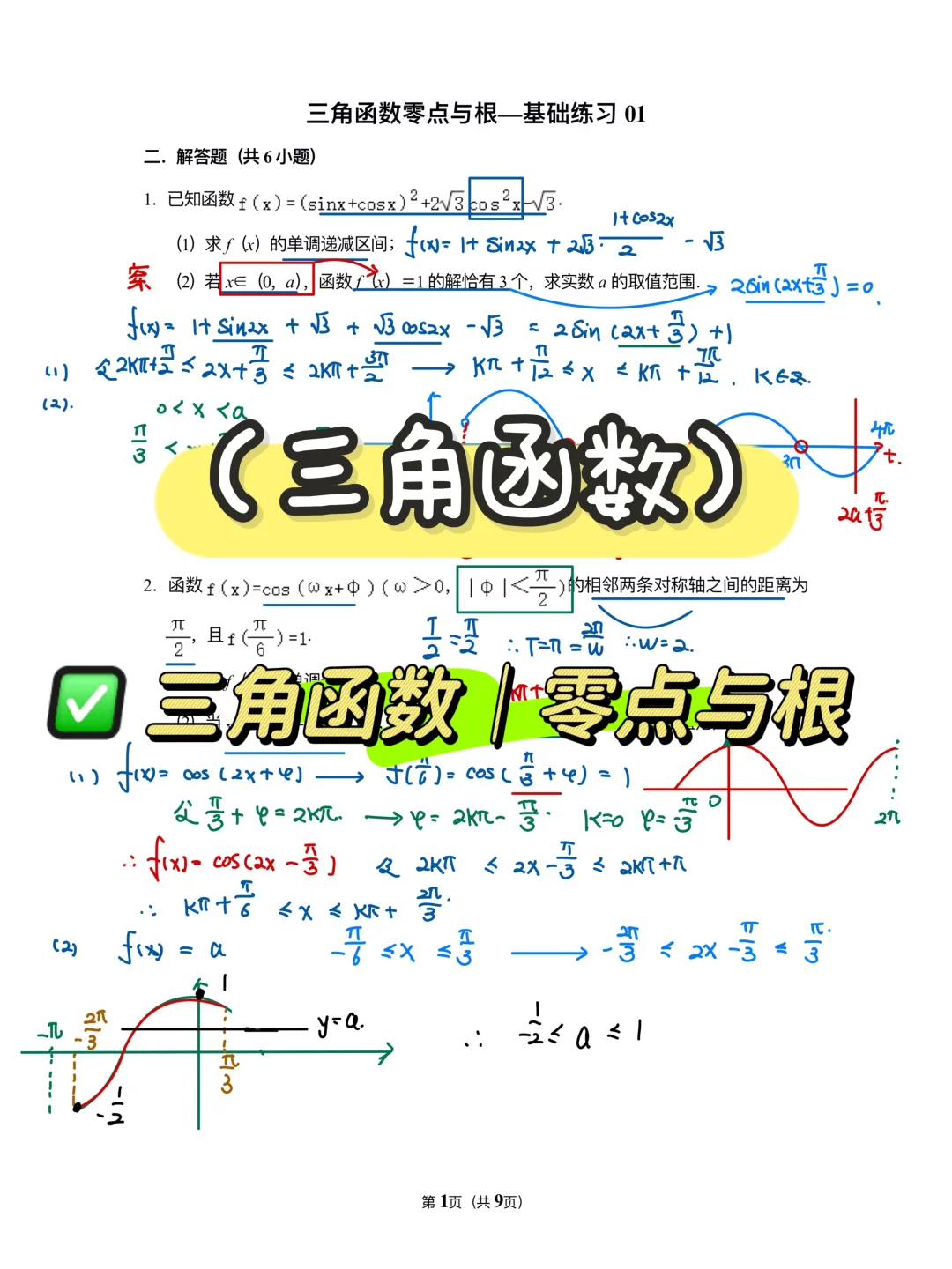 ✅函数零点与根小练习