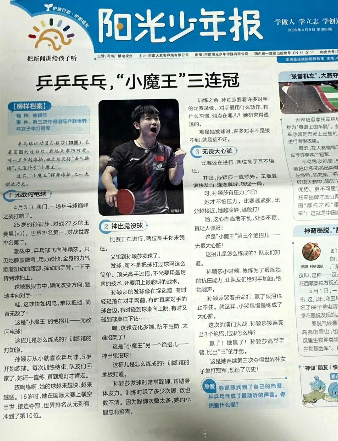 超级巨星孙颖莎我们的超级巨星孙颖莎，我们的超级英雄孙颖莎