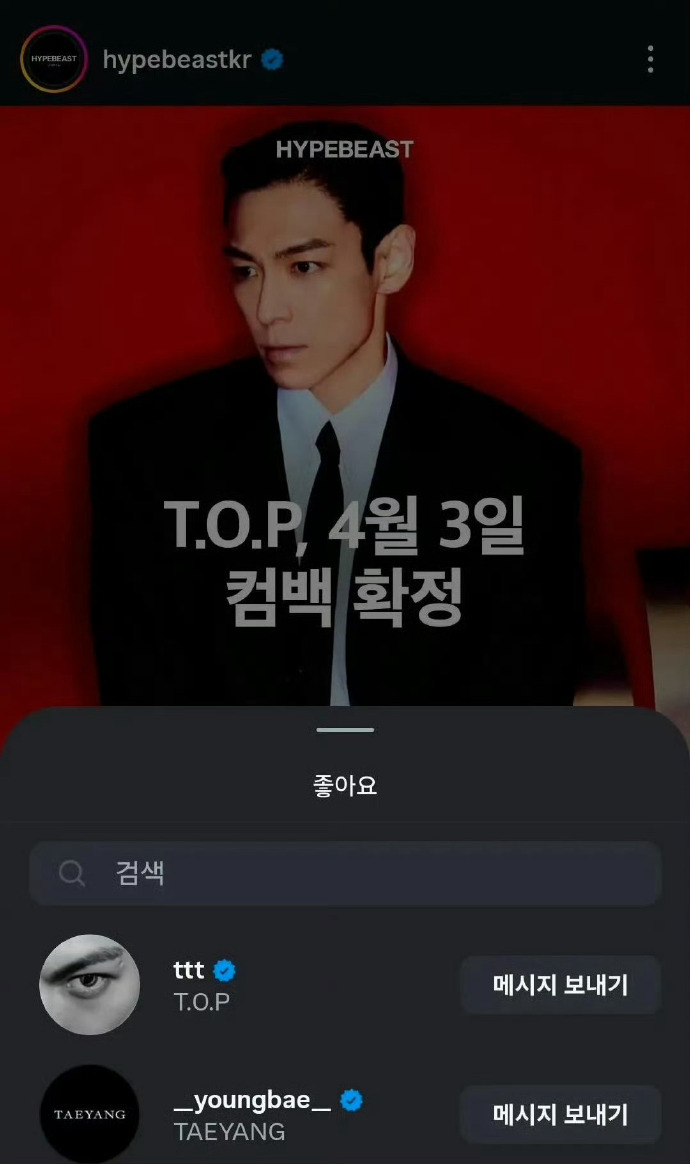 权志龙太阳点赞TOP回归贴文 啊？TOP真的要回归了？ 