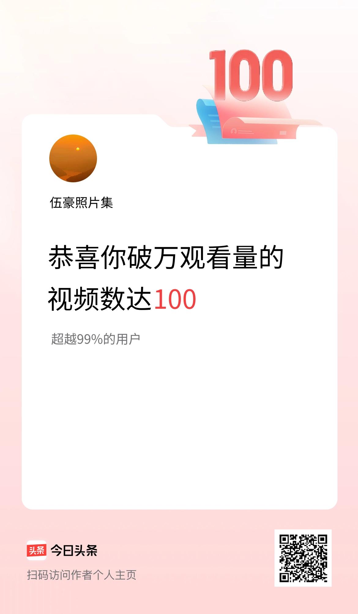 我在头条有100条视频播放量破万了！