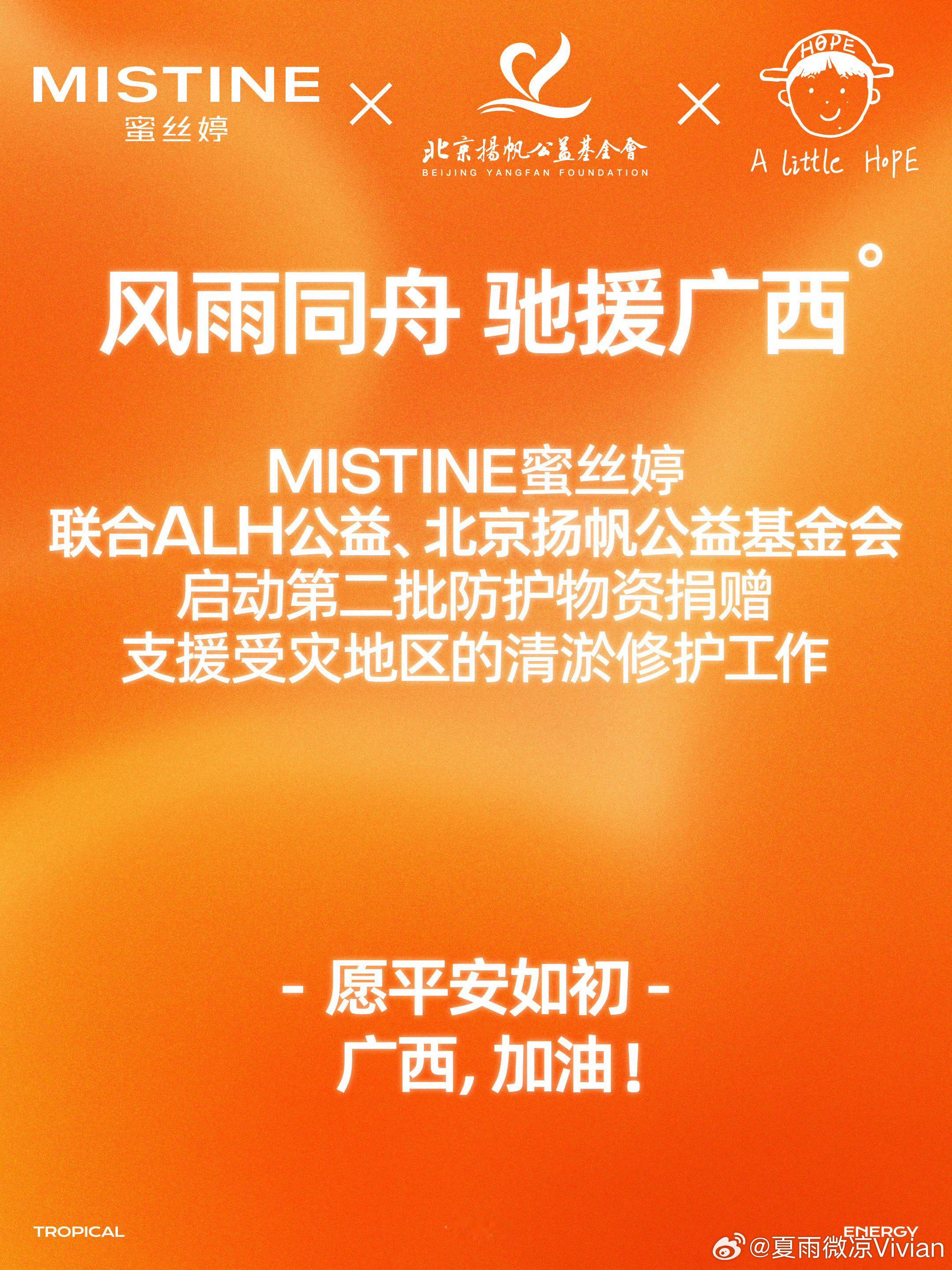 蜜丝婷联合ALH公益、北京扬帆基金会紧急调配第二批防护物资，定向支援广西受灾地区