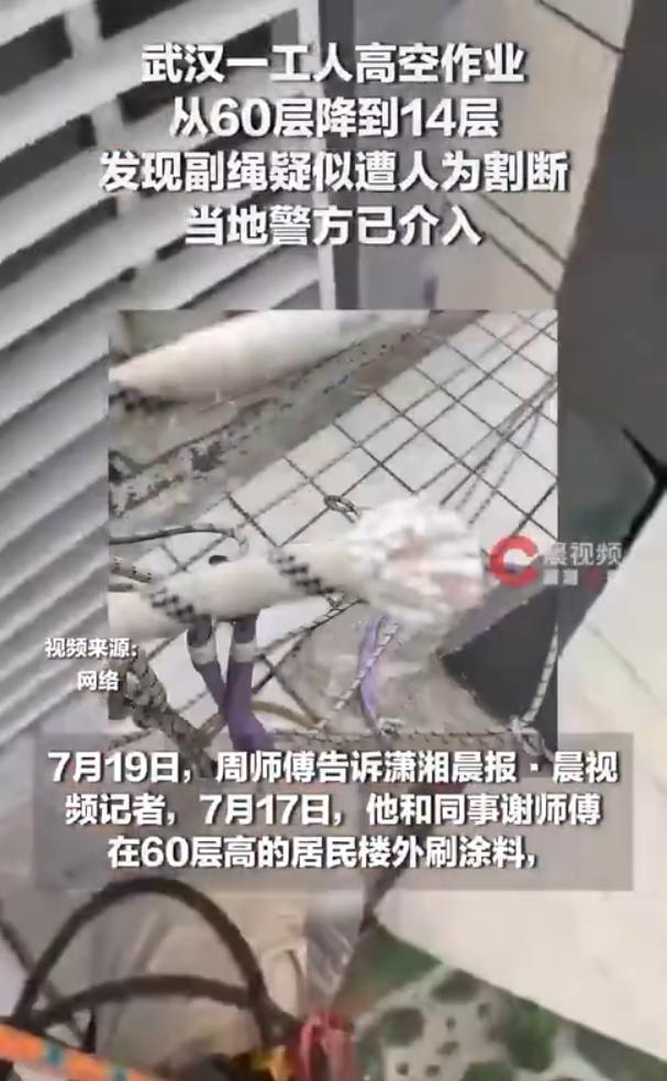 武汉，一名工人在 60 层的高空作业，突然发现护身的副绳被人割断了，14 层以下