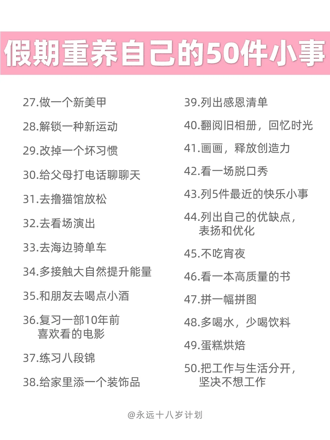 永远十八岁  假期重养自己的50件小事